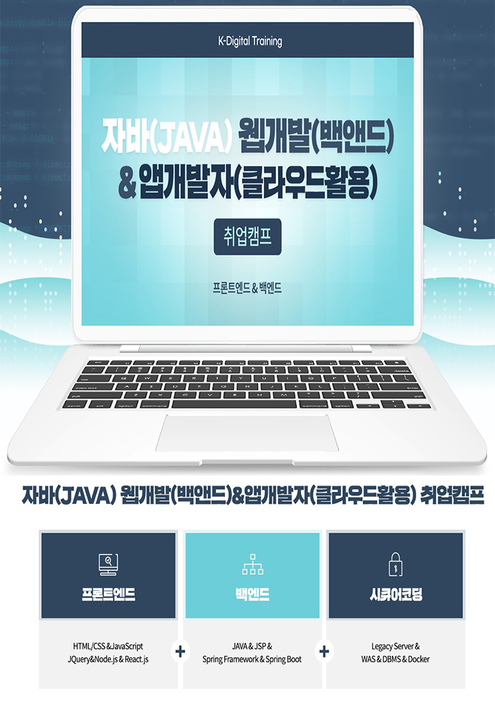 자바 웹 개발 & 앱 개발자 (클라우드 활용) 양성과정 포스터