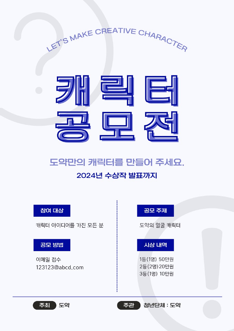 도약 우리 같이 도약하자! (캐릭터 공모전) 포스터