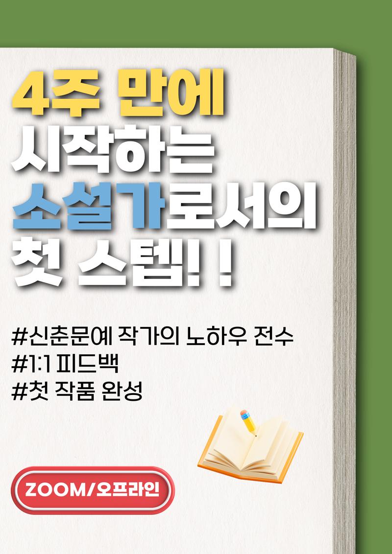 작필 소설 이론 초급 (묘사와 시점) 14기 참여자 모집 포스터