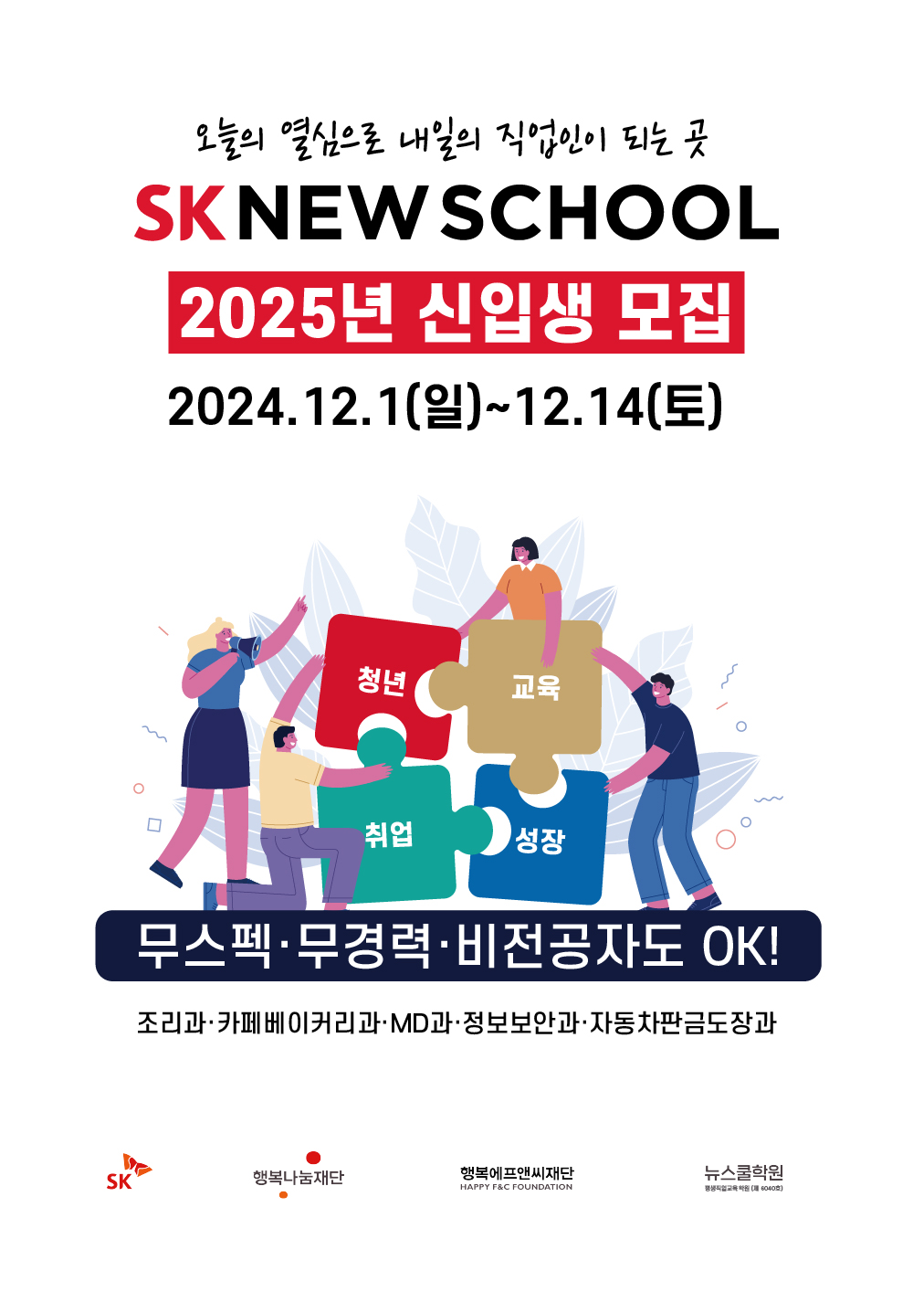 무스펙, 무경력, 비전공자도 취업 가능한! SK 뉴스쿨 신입생 모집 (~12/14) 포스터