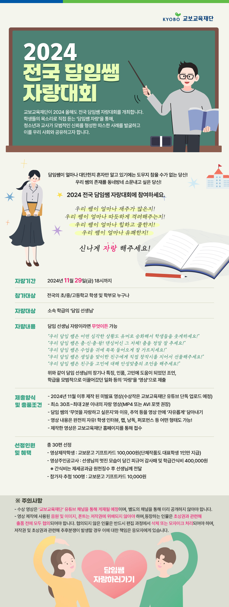[교보교육재단] 2024 전국 담임쌤 자랑대회 포스터