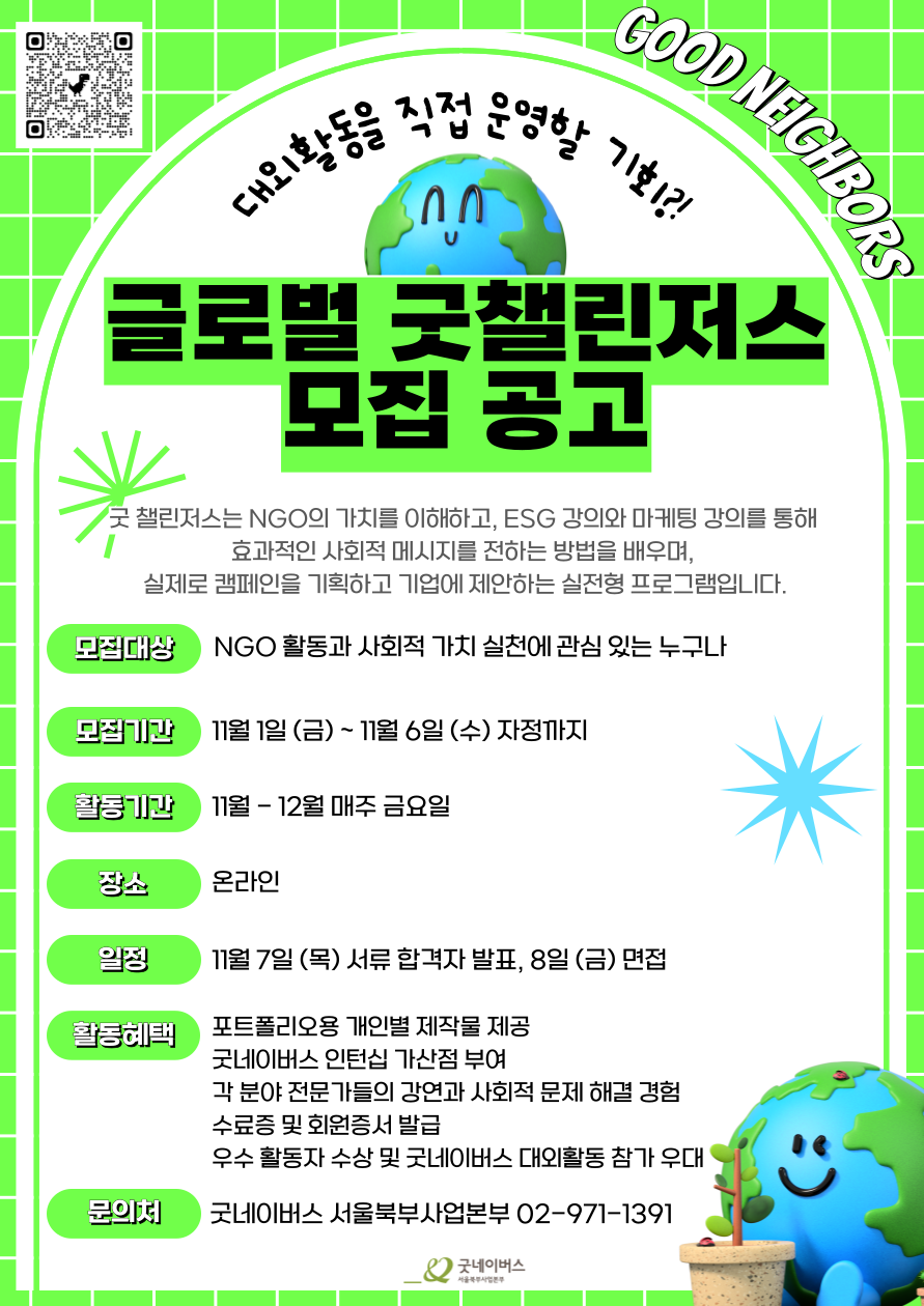 [기획부터 실행, 포토폴리오까지 한 번에!] 굿네이버스 글로벌 굿 챌린저스 모집 중 포스터
