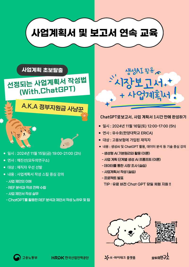 [K-하이테크플랫폼 X 모두의연구소 대전] 사업계획서 및 보고서 작성 연속교육(Feat.정부지원금 사냥꾼) 포스터