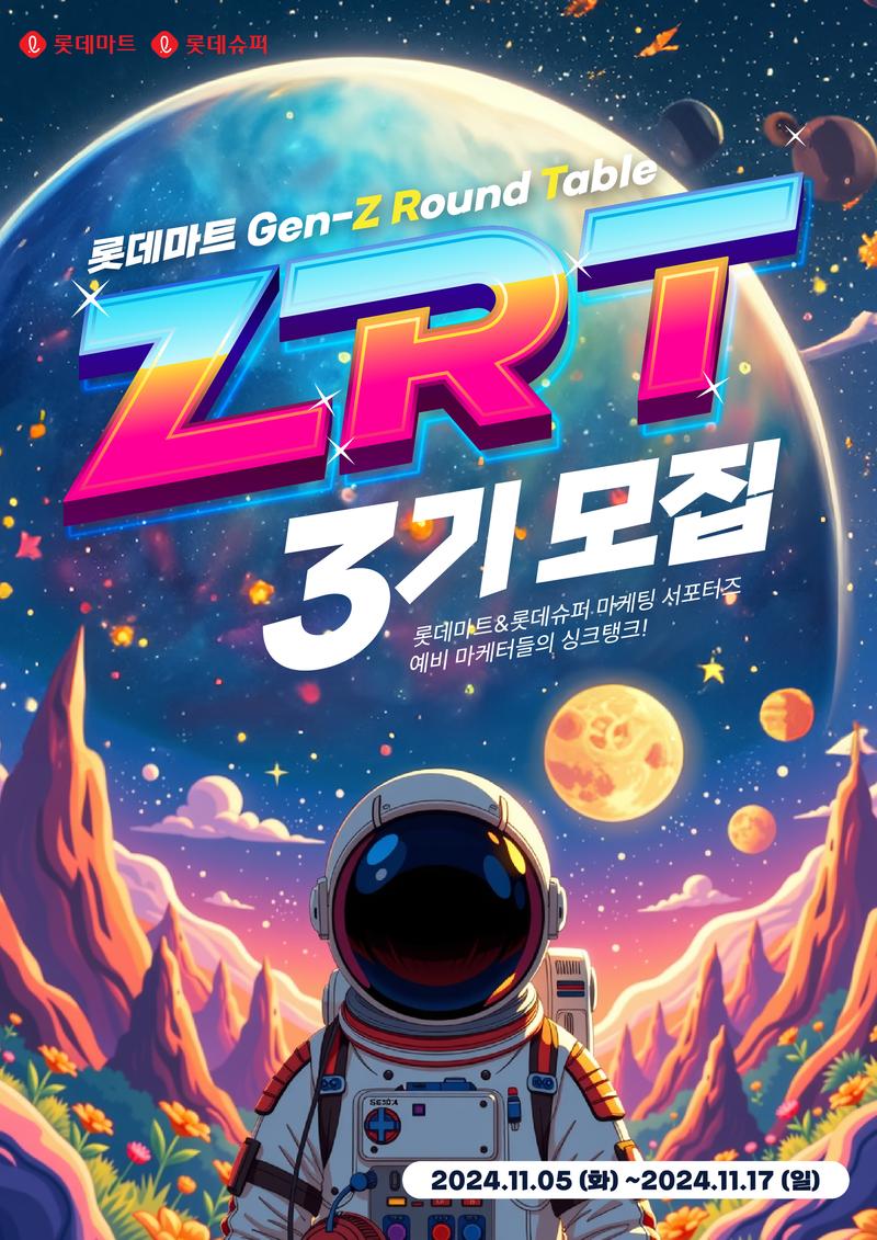 [롯데마트]📢롯데마트&슈퍼 ZRT 3기 모집 개시! 포스터