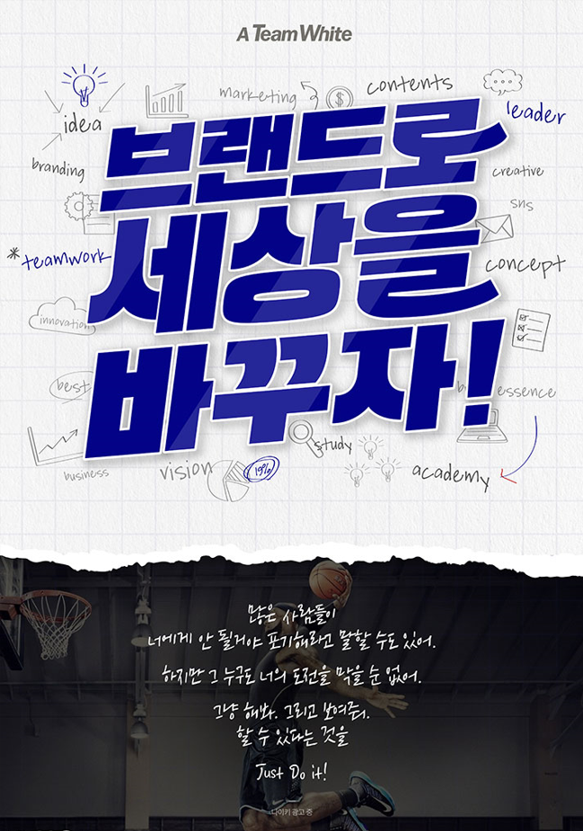 팀 화이트 28기 모집 : 브랜드로 세상을 바꾸자! 포스터
