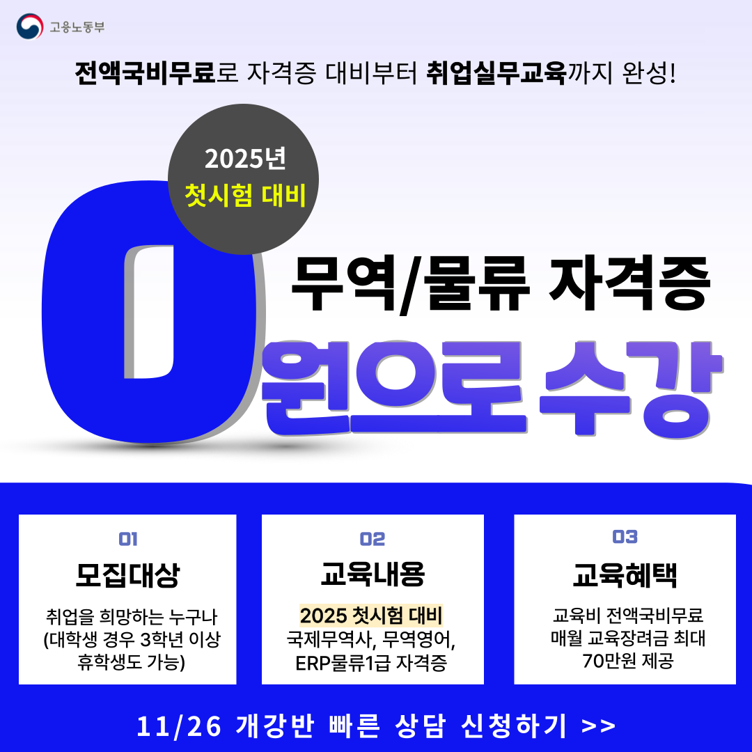 ★물류/무역 자격증★국제무역사, 무역영어, 물류 자격증&취업  [2025 첫시험 대비반] 포스터