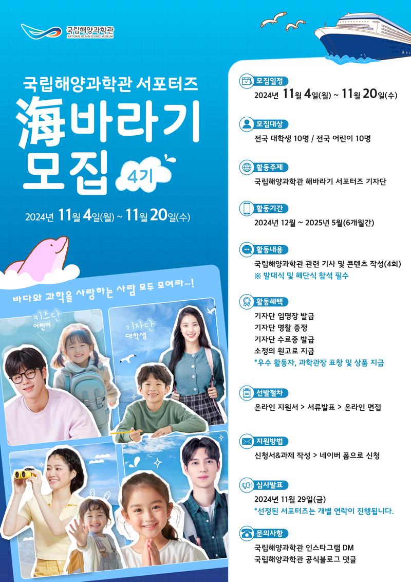 [국립해양과학관 서포터즈] 🌻 해바라기 서포터즈 기자단 4기 모집 포스터