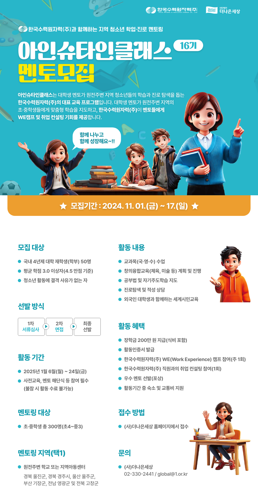 한국수력원자력(주) 아인슈타인클래스 포스터