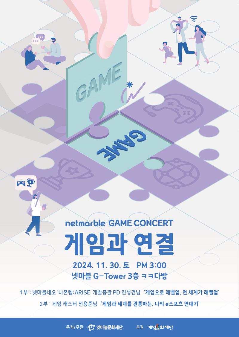 제23회 넷마블게임콘서트 포스터
