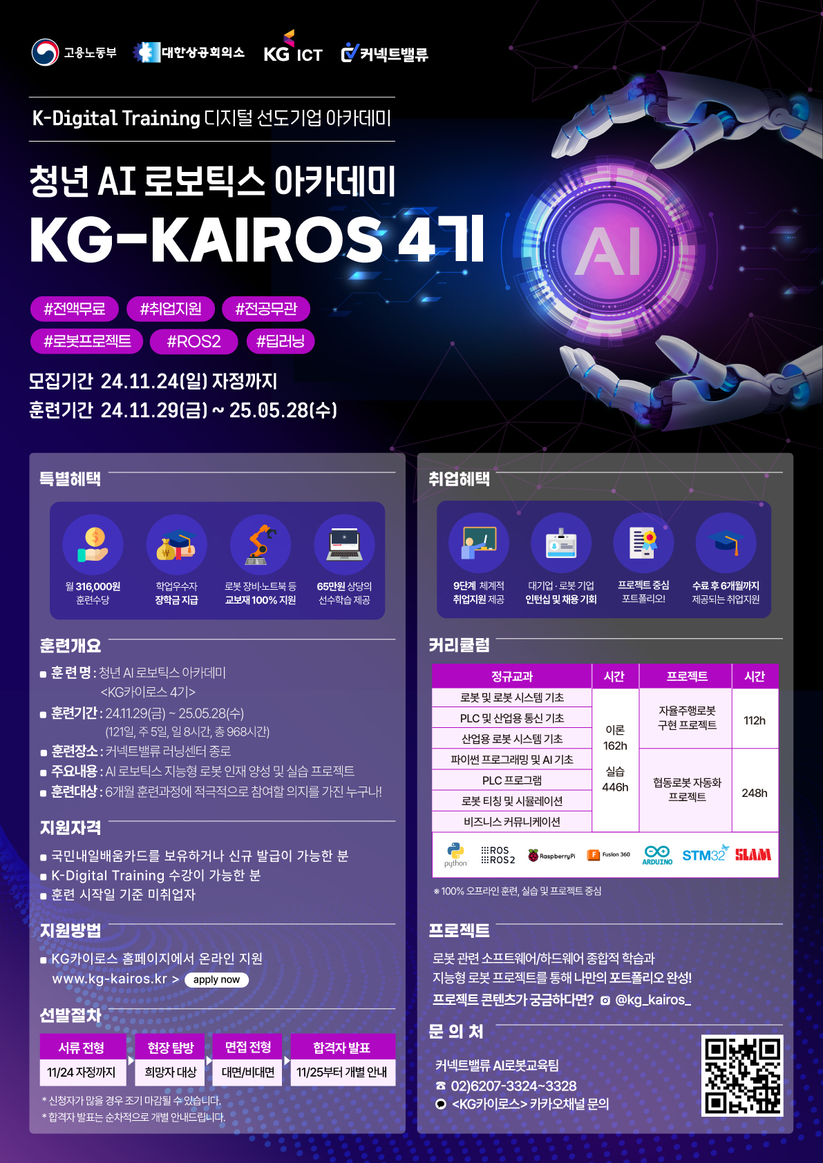 [국비지원]청년 AI 로보틱스 아카데미 KG카이로스 4기 포스터