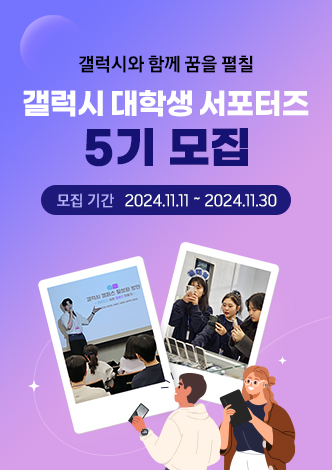 갤럭시 대학생 서포터즈 5기 모집 포스터