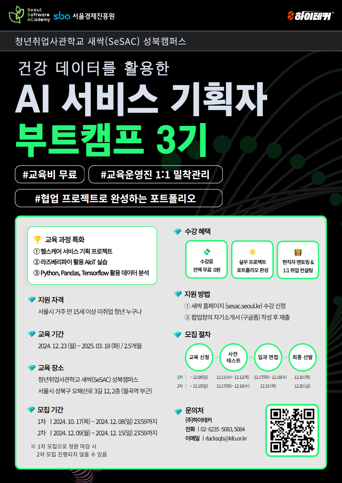 [서울시/SBA] AI 서비스기획자 부트캠프! 취준생에게 꼭 필요한 직무 교육 정보 포스터