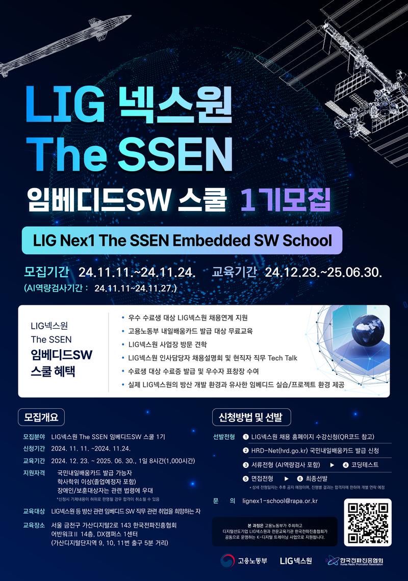 LIG넥스원 The SSEN 임베디드SW 스쿨 교육생 모집 포스터