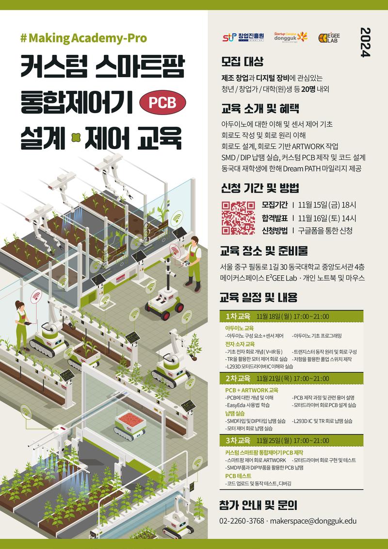 [동국대메이커스페이스] 스마트팜 통합제어 PCB 설계 기초 및 제작 교육 모집 포스터