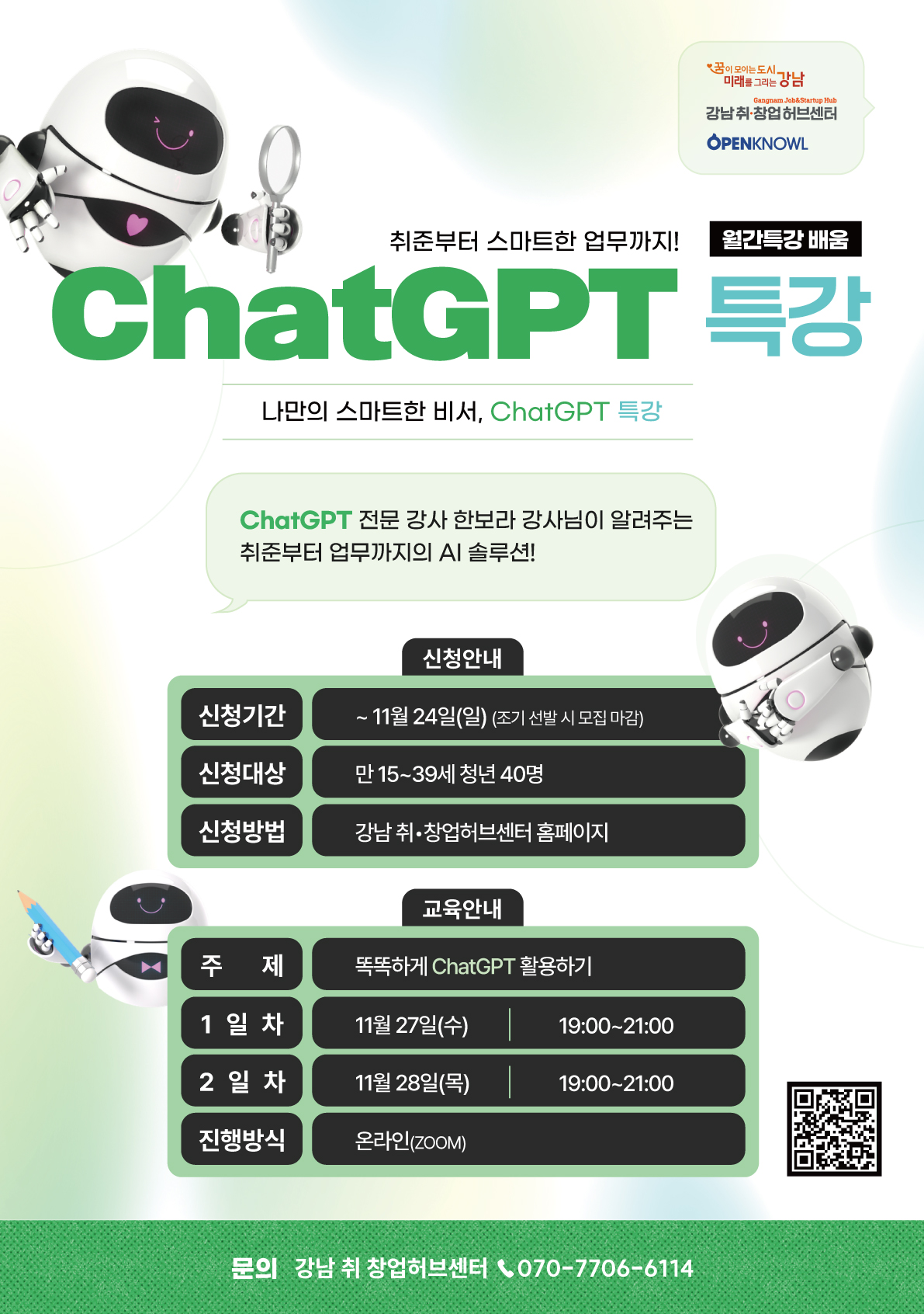 [강남 취•창업허브센터] 11월 월간특강 : 나만의 스마트한 비서, ChatGPT 특강! 포스터