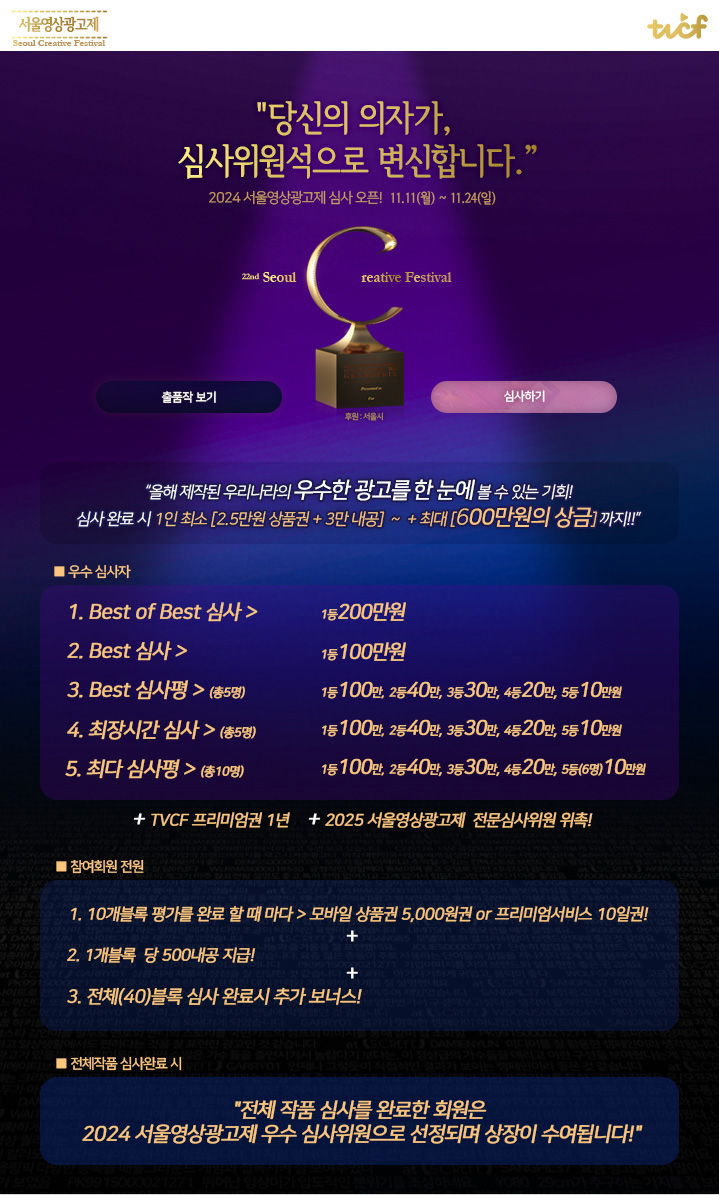 [서울영상광고제 2024 이벤트] 한국 최고의 광고들이 여러분의 심사를 기다립니다 포스터