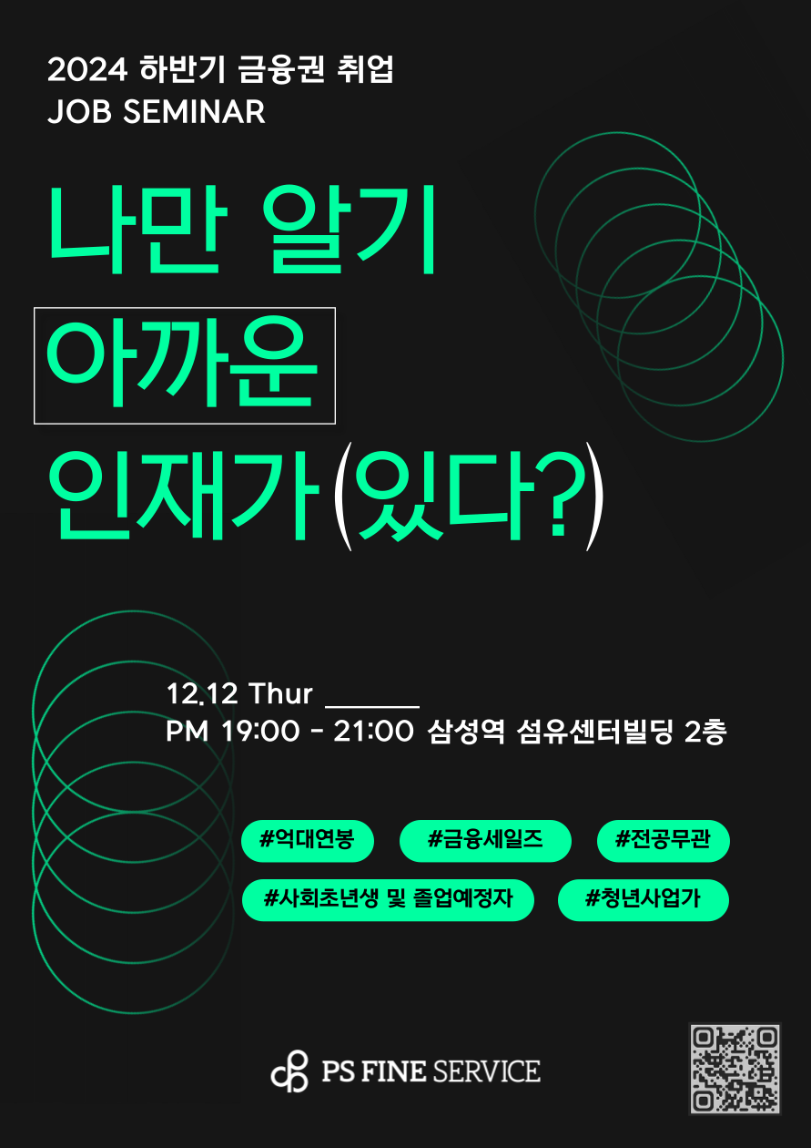 [피에스파인서비스] 2024년 하반기 금융권 취업 잡 세미나 포스터