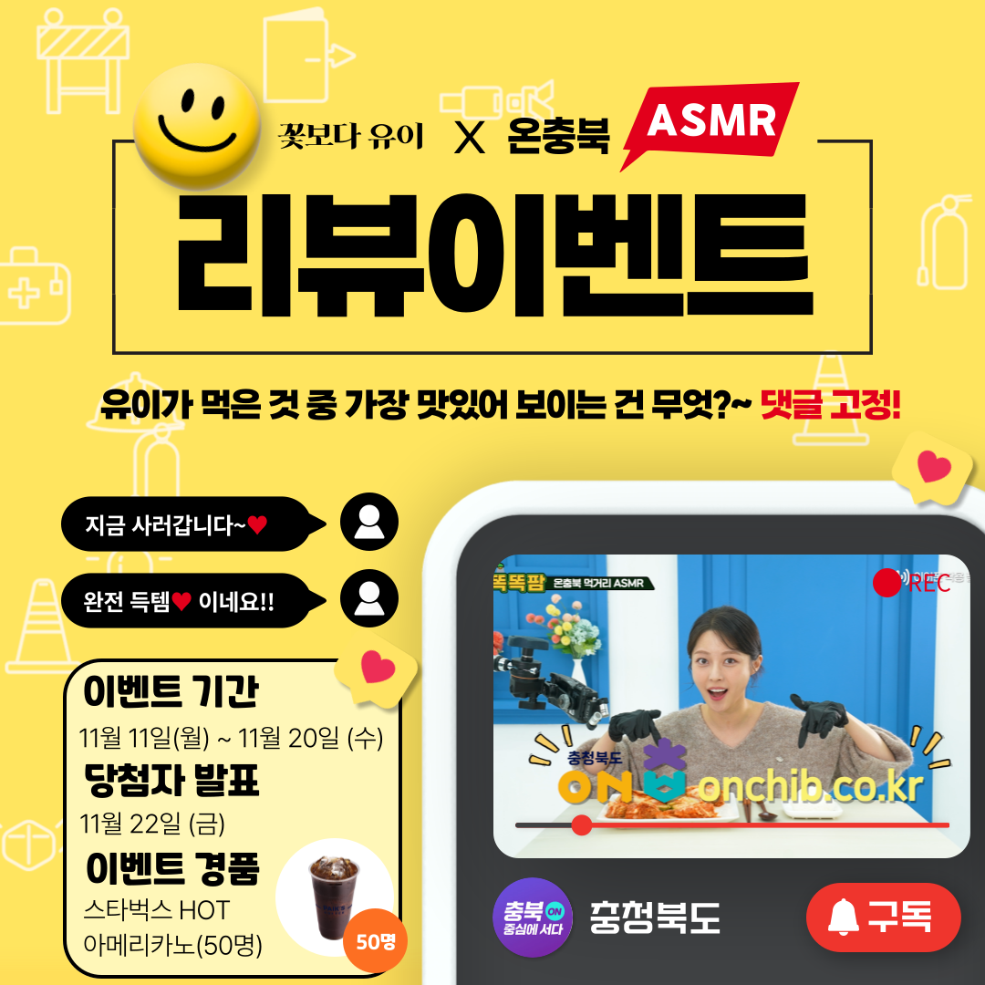 [충청북도] 꽃보다 유이 x 온충북 이벤트 포스터