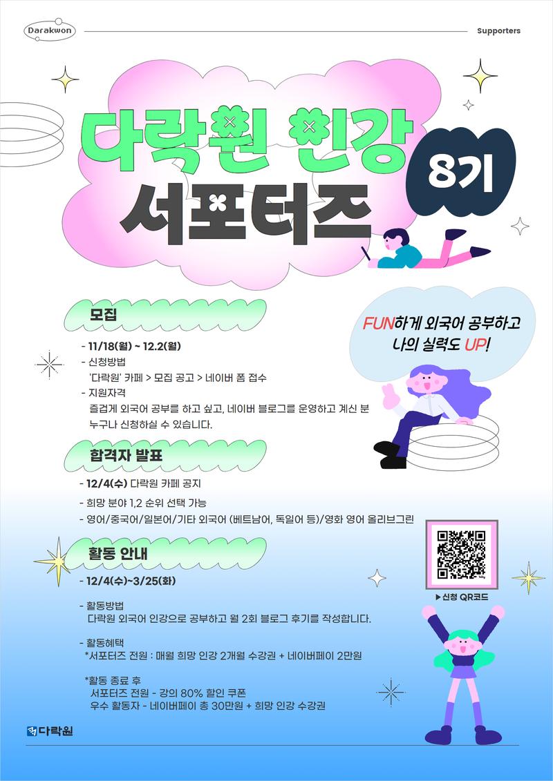 다락원 인강 서포터즈 8기 모집 (~12/2) 포스터
