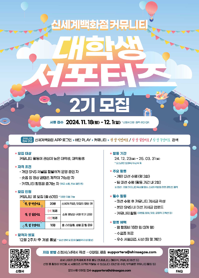 신세계백화점 커뮤니티 대학생 서포터즈 2기 모집 (~12/1) 포스터