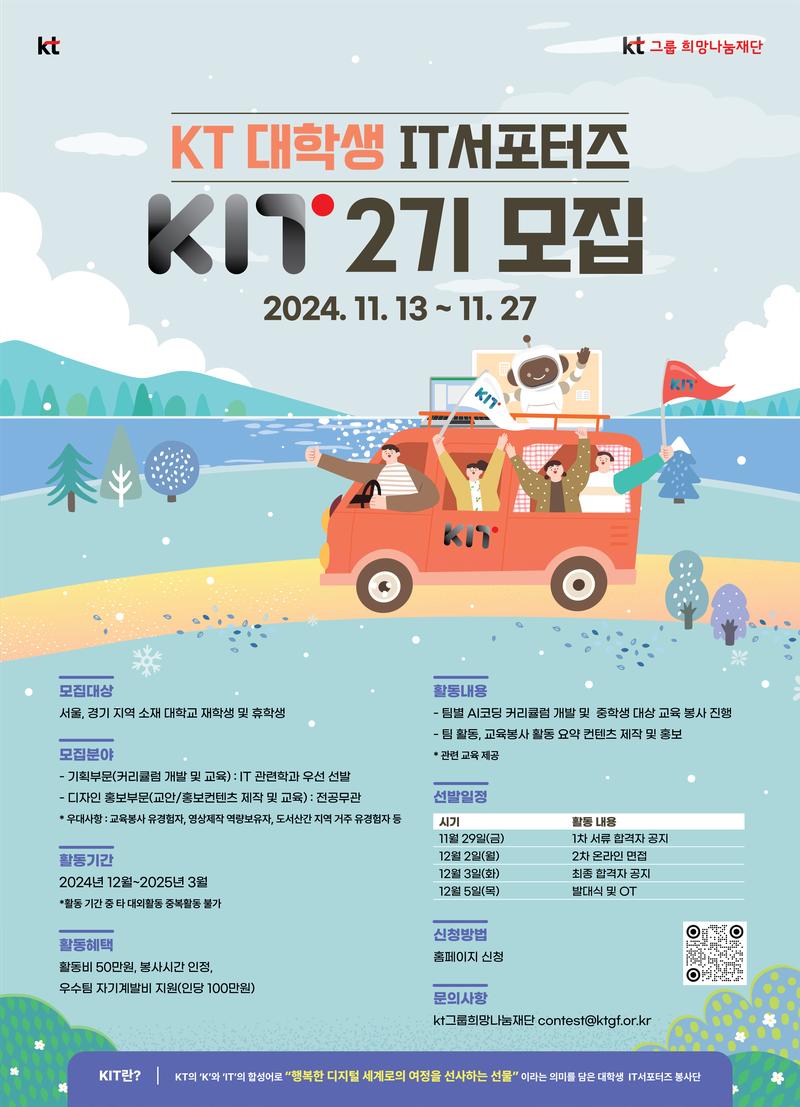 KT 대학생 IT서포터즈 포스터