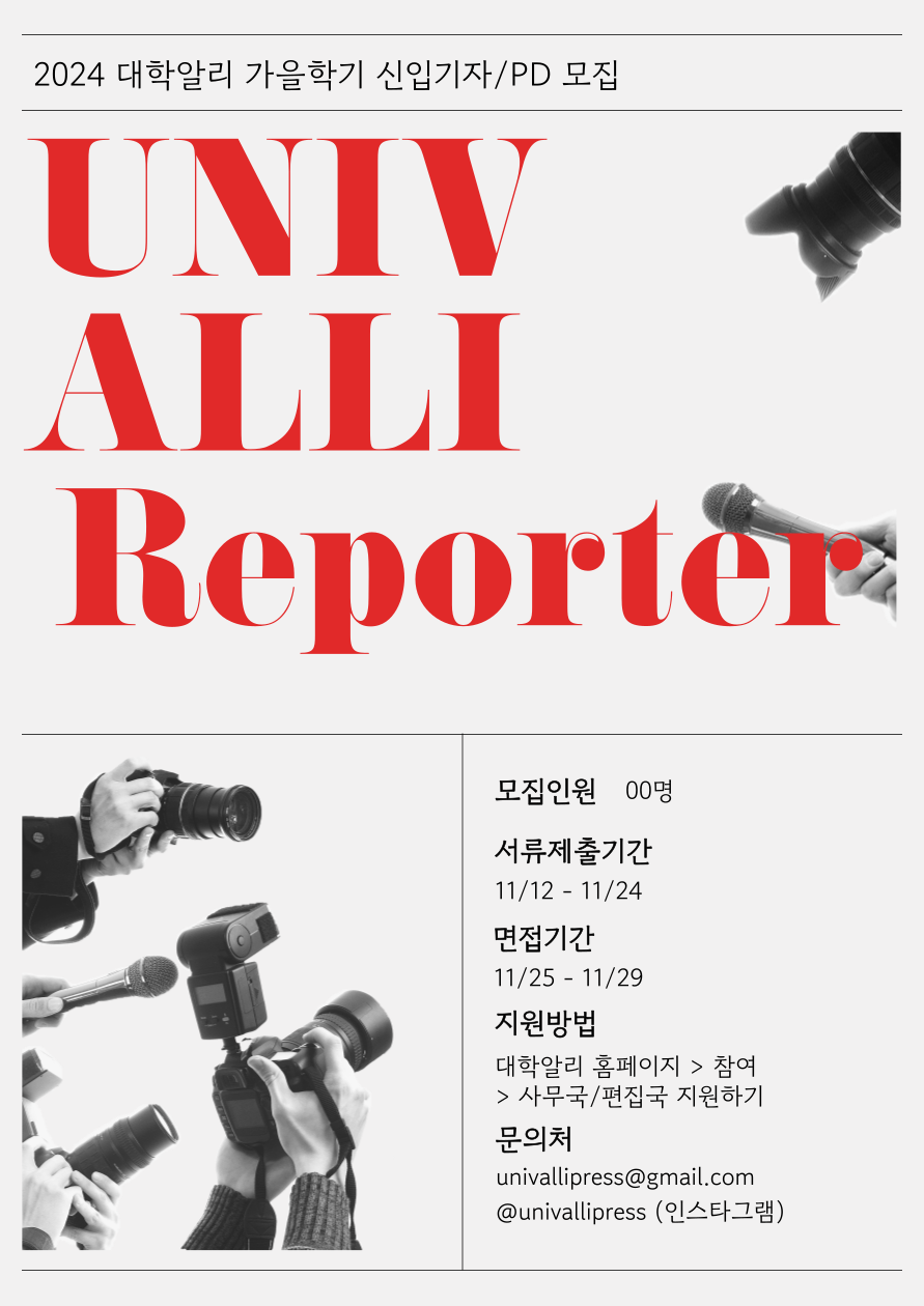 대학알리 2024 가을학기 신입기자/PD 모집 포스터