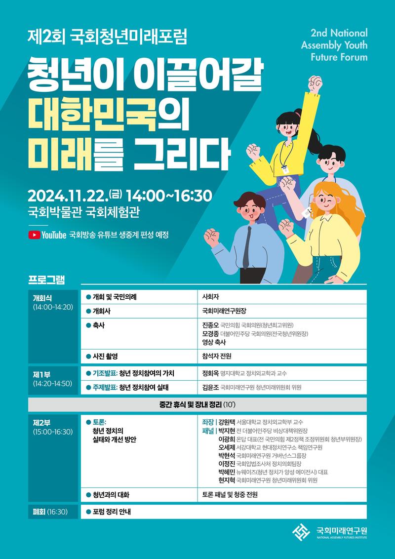 국회미래연구원 제2회 국회청년미래포럼 포스터