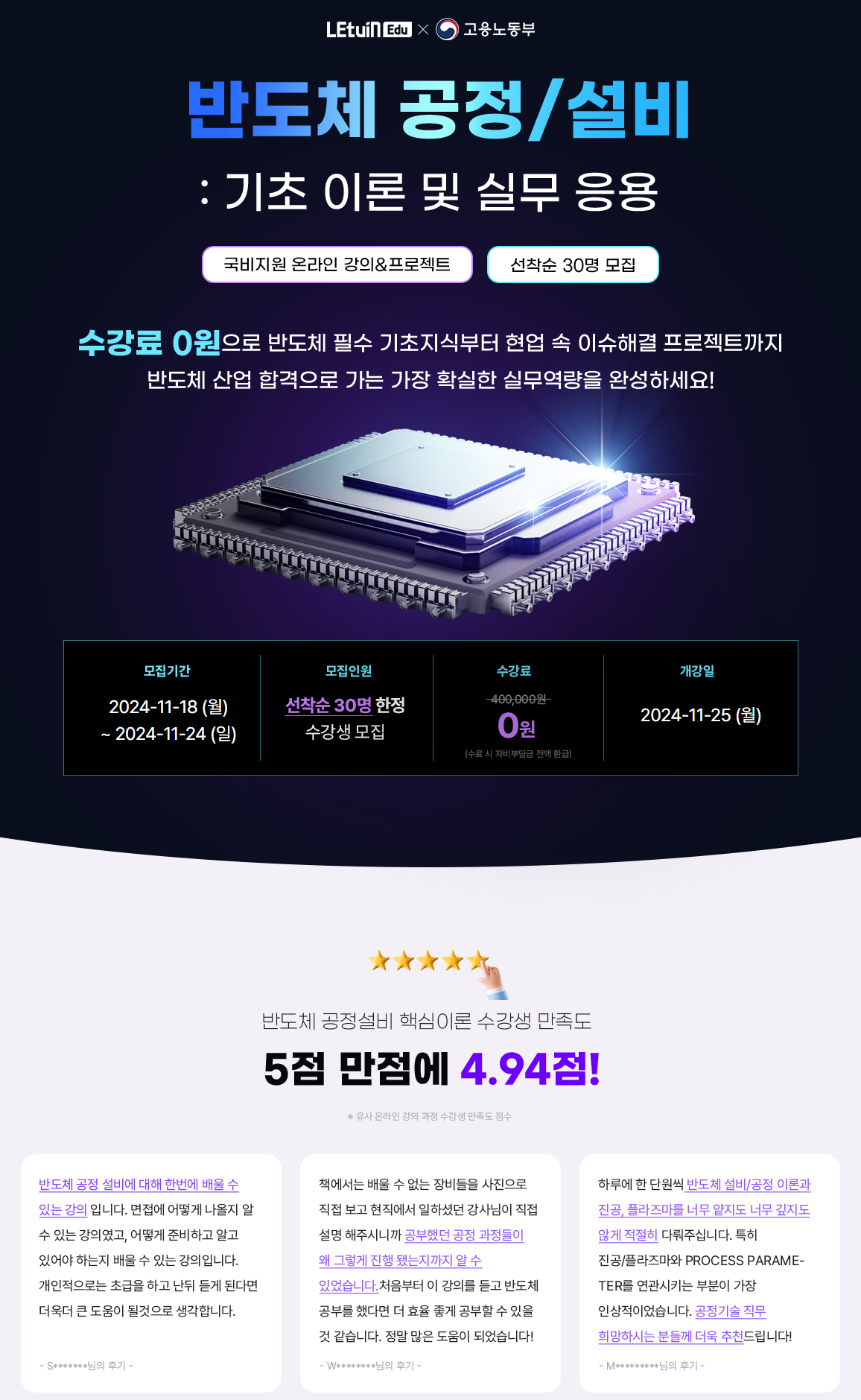 반도체 공정/설비: 기초이론 및 실무응용 과정 13기 포스터