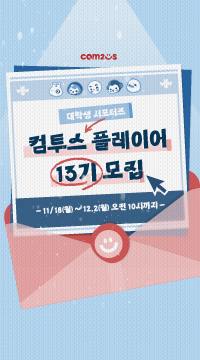 [컴투스] 대학생 서포터즈 플레이어 13기 모집 (~12/2 마감) 포스터