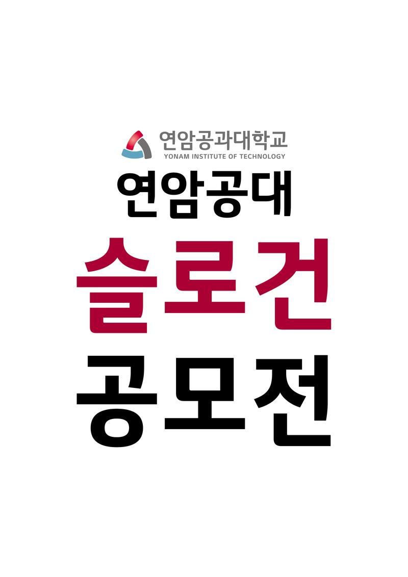 연암공과대학교 슬로건 공모전 포스터