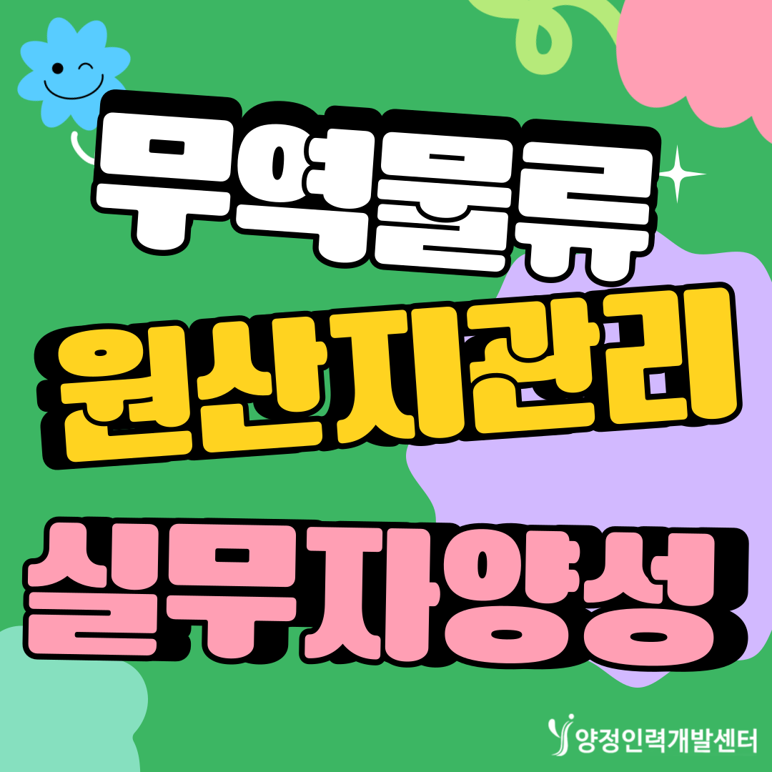 ★전액지원교육★ 2025 자격증시험 국제무역사/무역영어/물류 자격증 취업준비생 모집 포스터