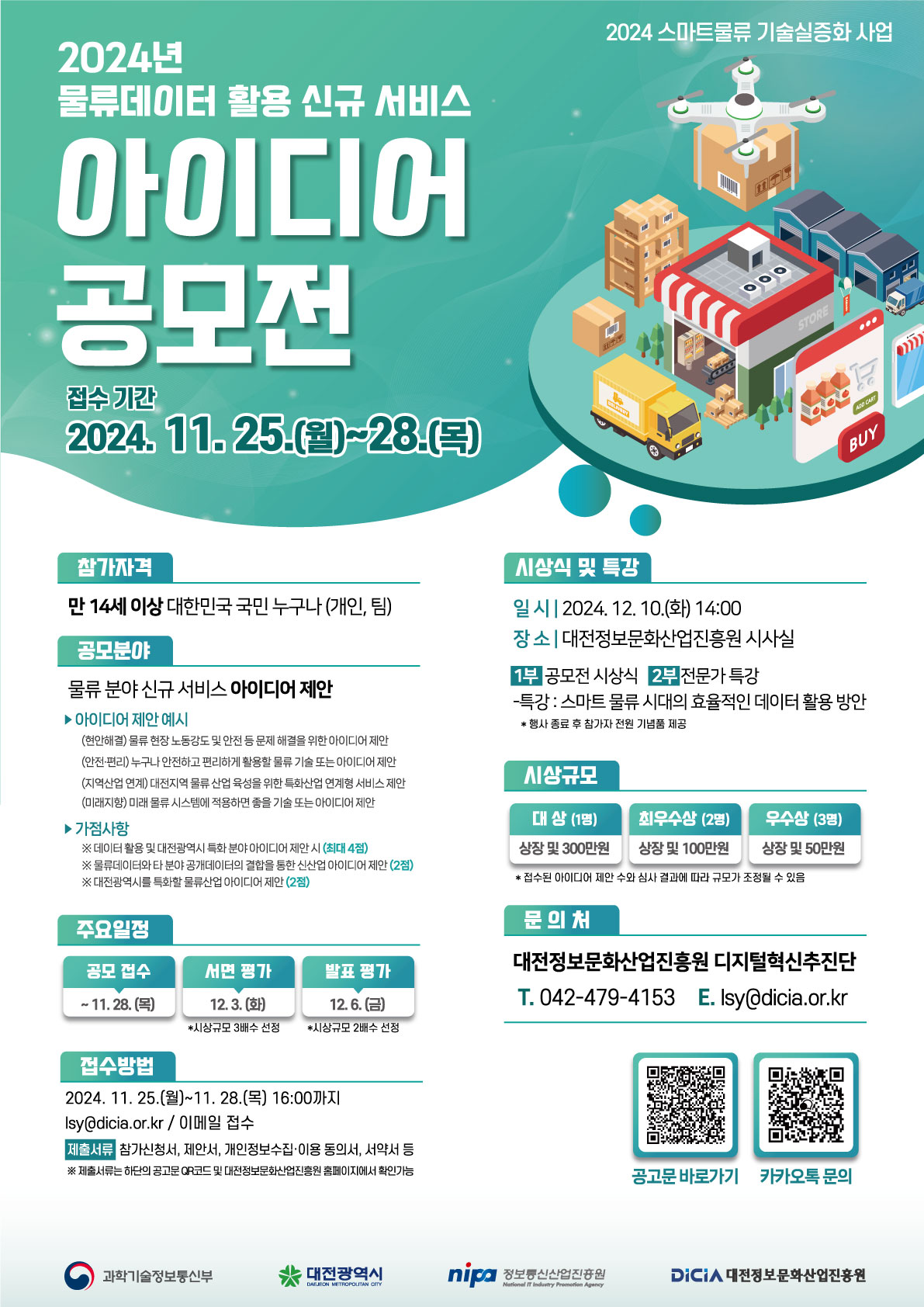 2024년 물류데이터 활용 신규 서비스 아이디어 공모전 포스터