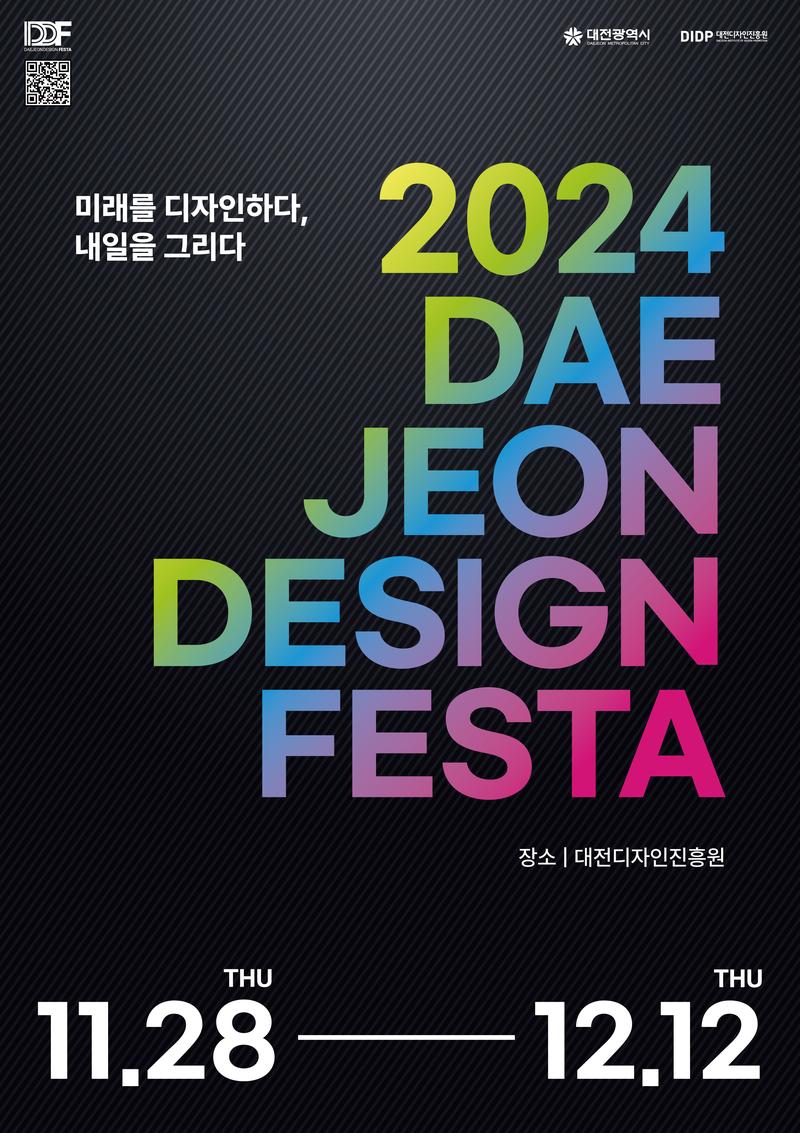 2024대전디자인페스타 포스터