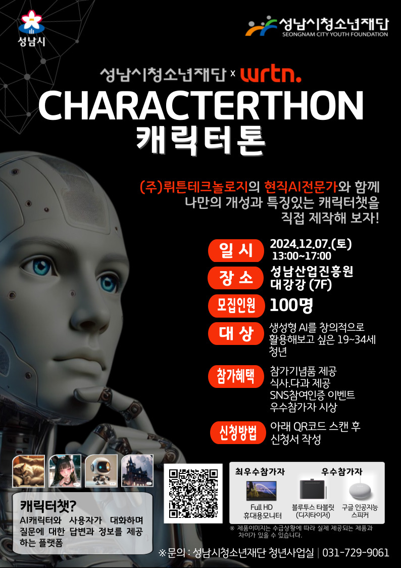 성남시청소년재단X뤼튼과 함께하는 캐릭터톤 참가자 모집 포스터