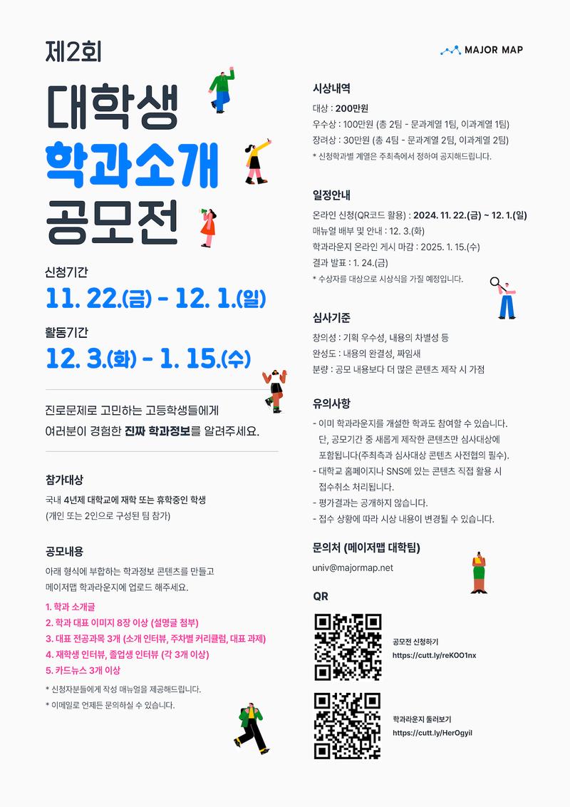 메이저맵 대학생 학과소개 공모전 포스터