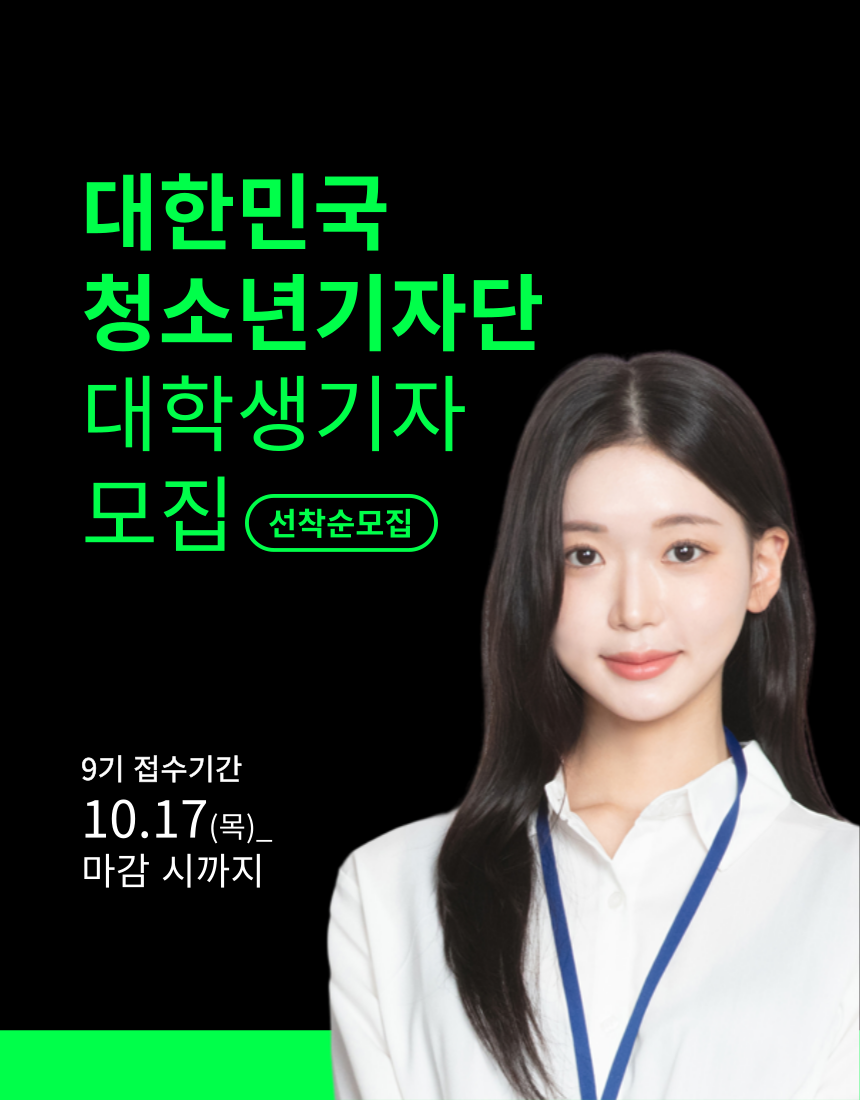 대한민국청소년기자단 9기 대학생기자 모집 포스터