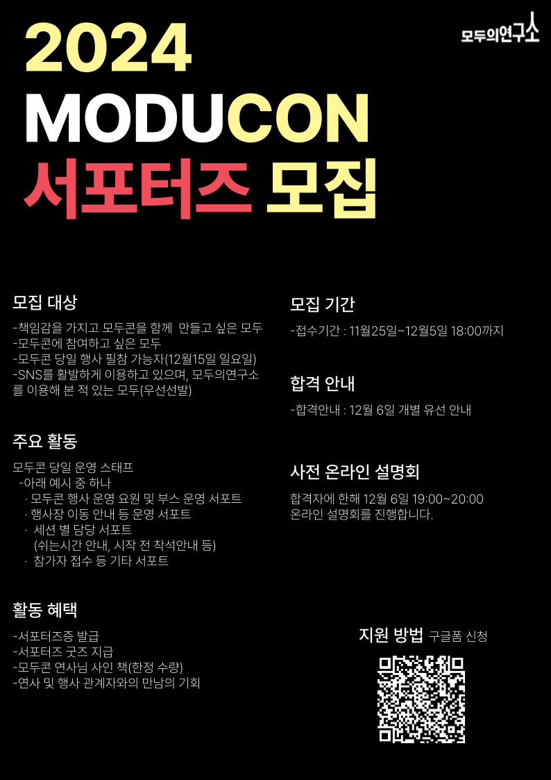 모두의연구소 MODUCON 2024 운영 서포터즈 모집 포스터