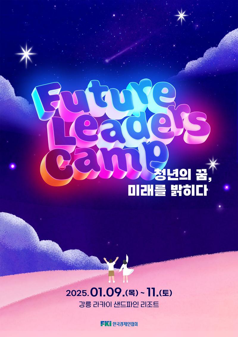 2025 퓨처 리더스 캠프 포스터