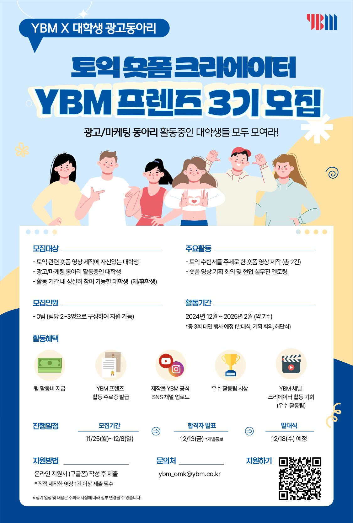 대학생 숏폼 크리에이터 YBM프렌즈 3기 모집 포스터