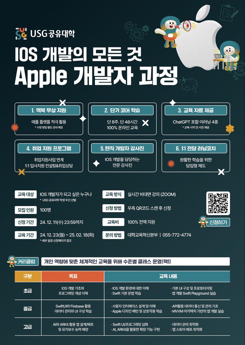 [USG공유대학] IOS 개발의 모든 것, Apple 개발자 과정 안내 포스터