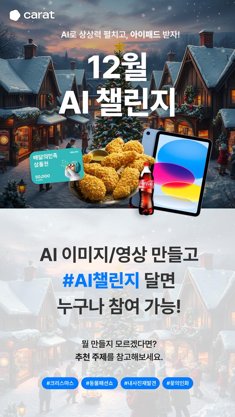 캐럿 12월 AI 챌린지(이미지/영상) 포스터