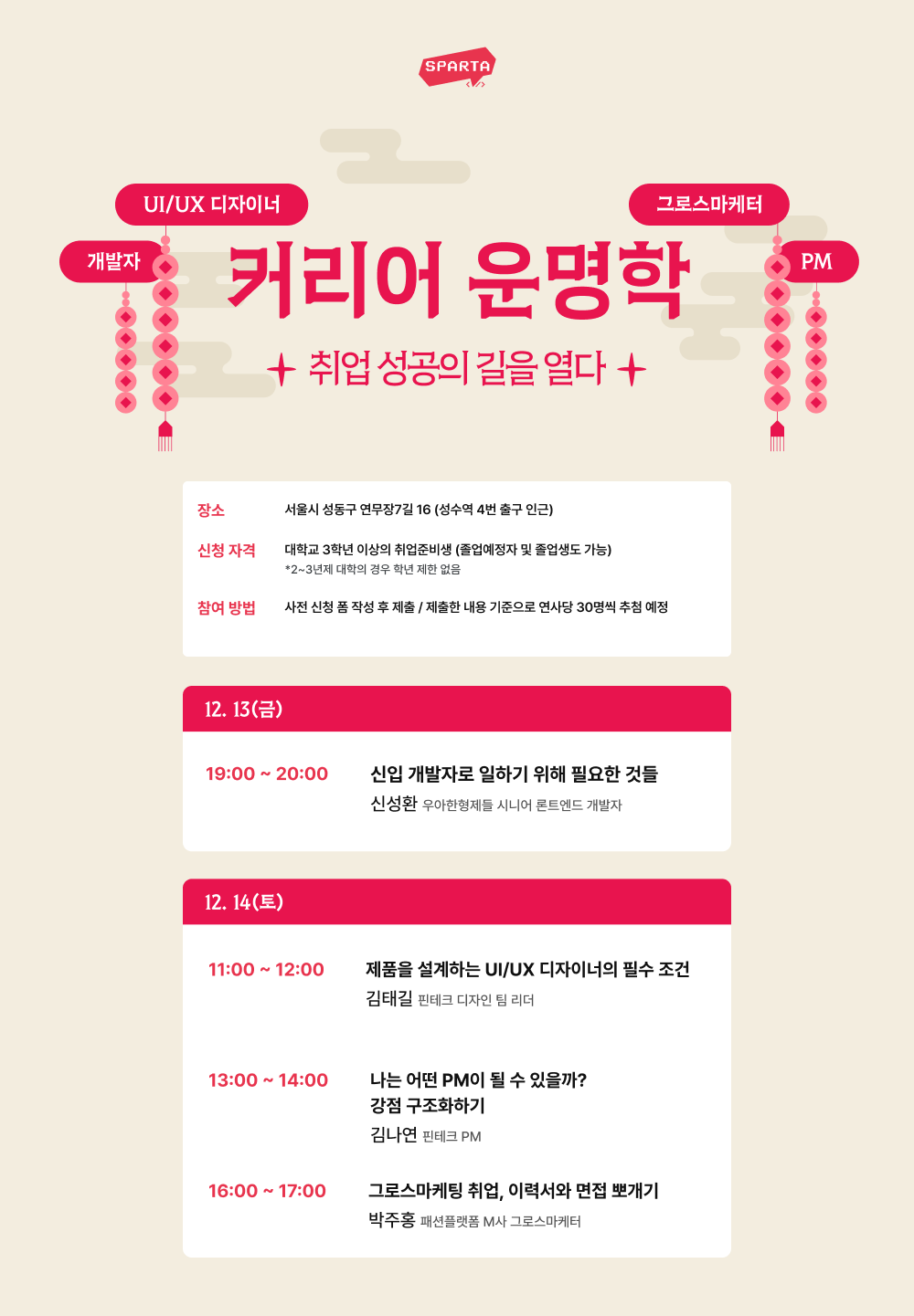 [스파르타코딩클럽] 커리어 운명학 : IT 취업 오프라인 무물보 포스터