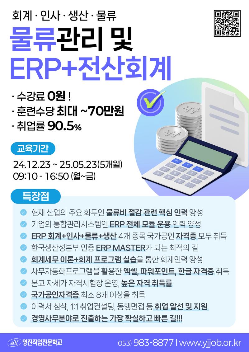 영진직업전문학교 물류관리 및 ERP운용  (회계, 인사, 생산, 물류) + 전산회계 포스터