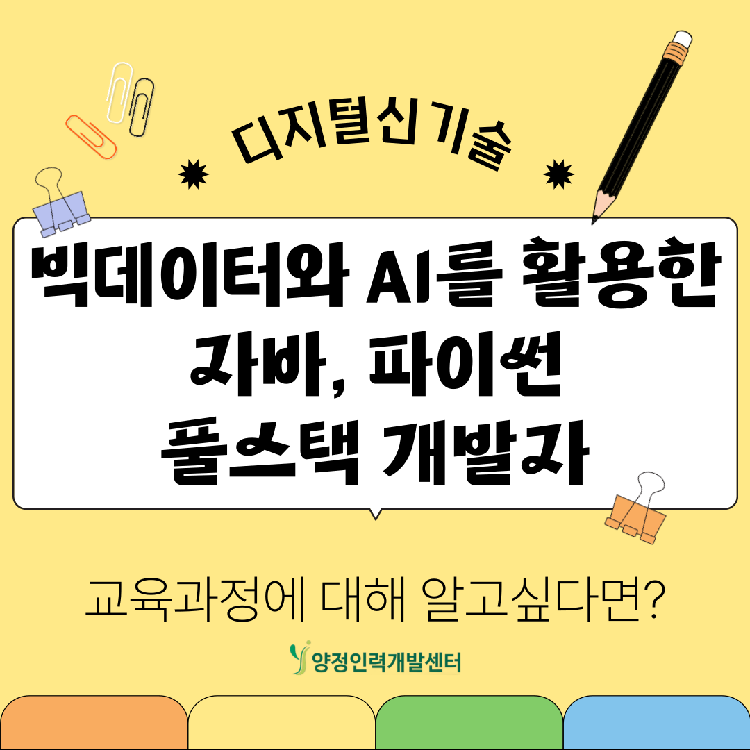 [부산]훈련장려금까지 지원! 빅데이터·AI와 풀스택 개발, 국비 무료로 완벽 마스터! 포스터