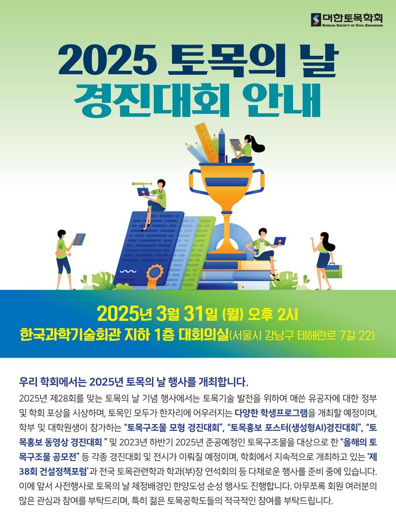 [대한토목학회] 토목구조물 모형 경진대회 작품 공모 포스터