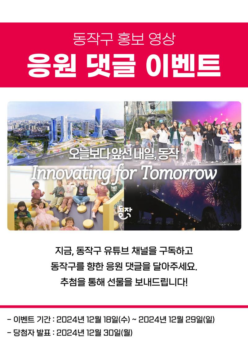 [동작구청] 동작구 홍보 영상 응원 댓글 이벤트 포스터