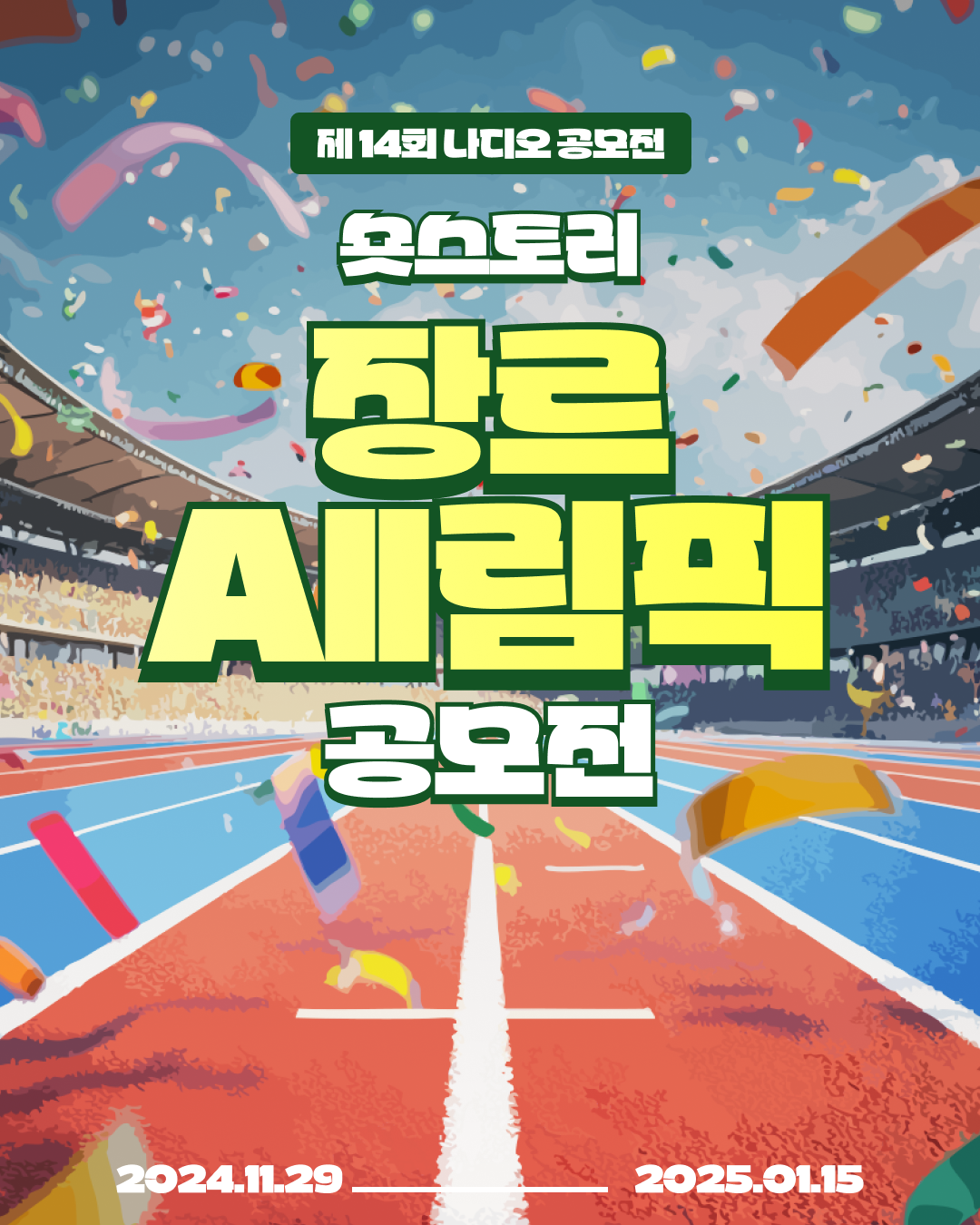 나디오 숏스토리 장르ALL림픽 공모전 포스터