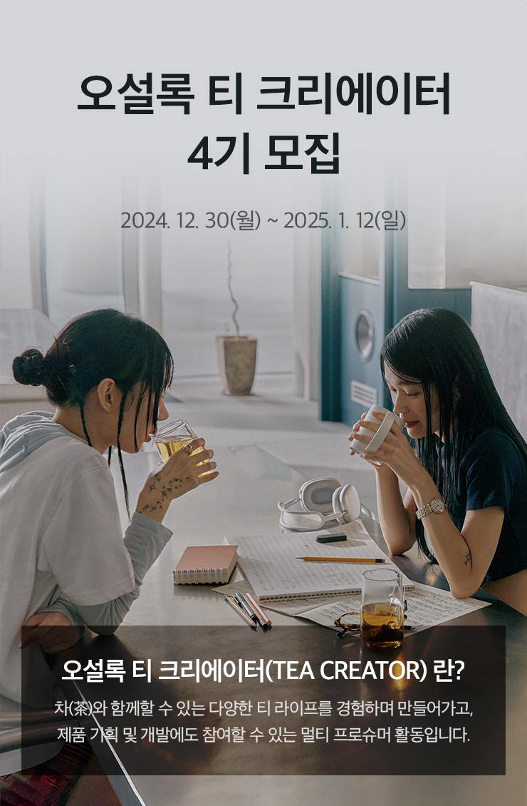 [오설록] 티 크리에이터 4기 모집 포스터