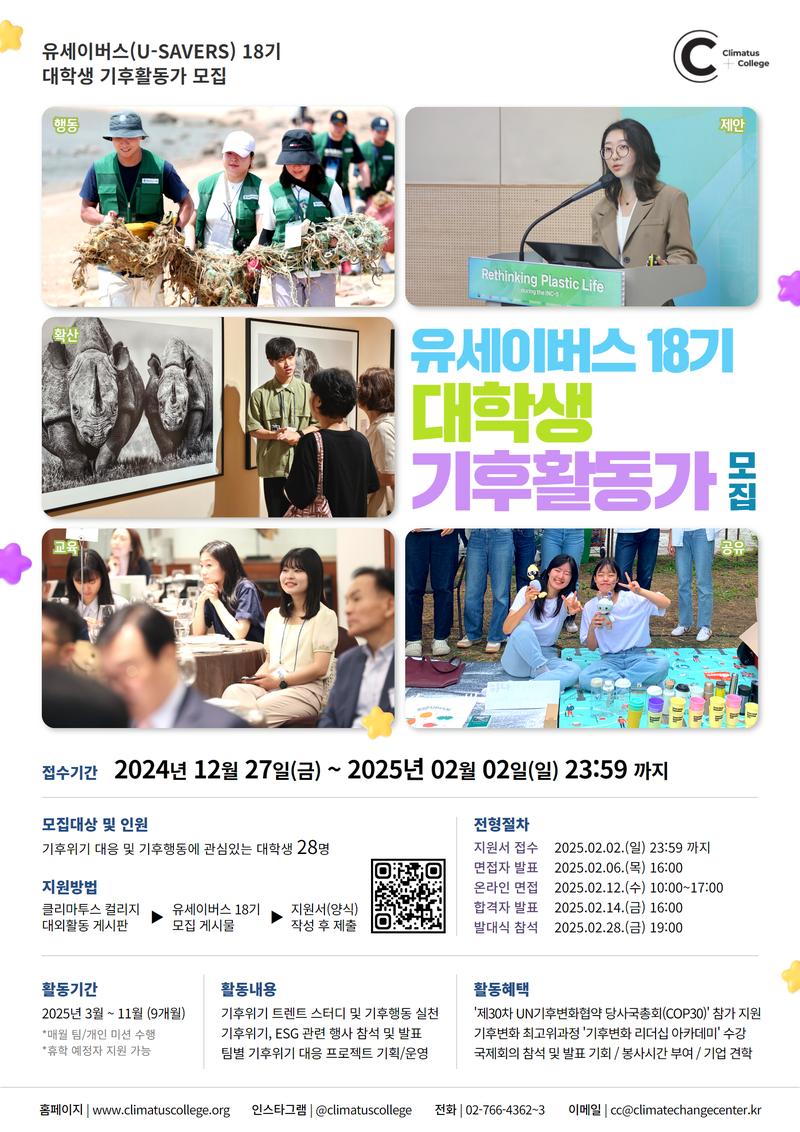 [기후변화센터] 대학생 기후활동가 「U-SAVERS(유세이버스) 18기」 모집(~2/2) 포스터