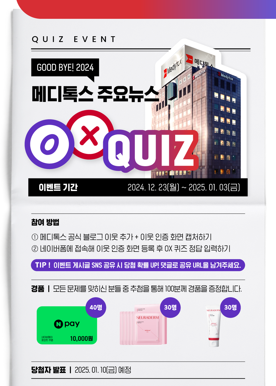 [EVENT] 2024 메디톡스 주요뉴스 OX퀴즈 이벤트 참여하고 네이버페이 상품권 받아가세요! 포스터